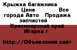 Крыжка багажника Touareg 2012 › Цена ­ 15 000 - Все города Авто » Продажа запчастей   . Красноярский край,Игарка г.